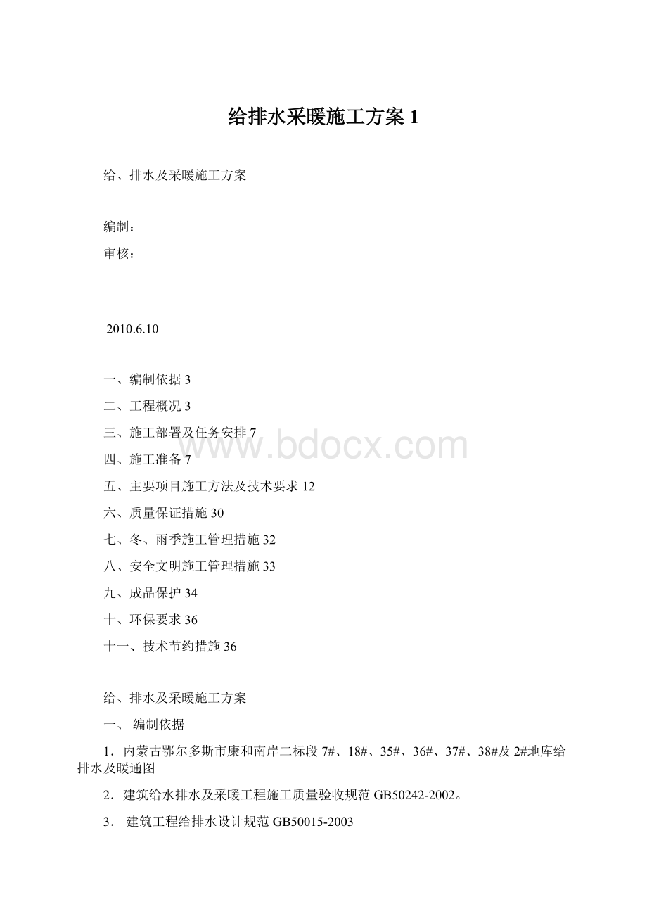 给排水采暖施工方案1Word文档下载推荐.docx