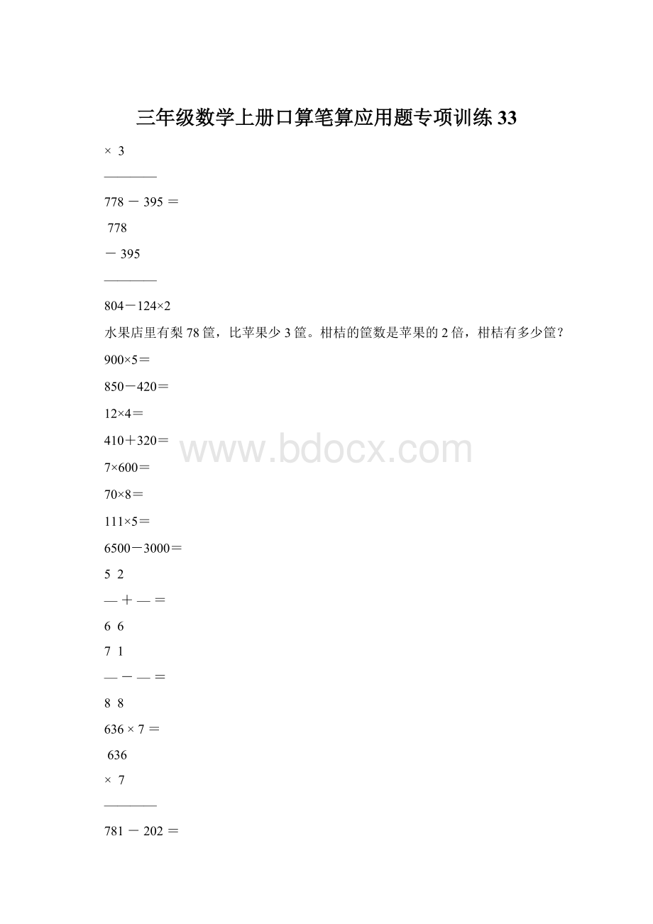 三年级数学上册口算笔算应用题专项训练33Word格式文档下载.docx_第1页