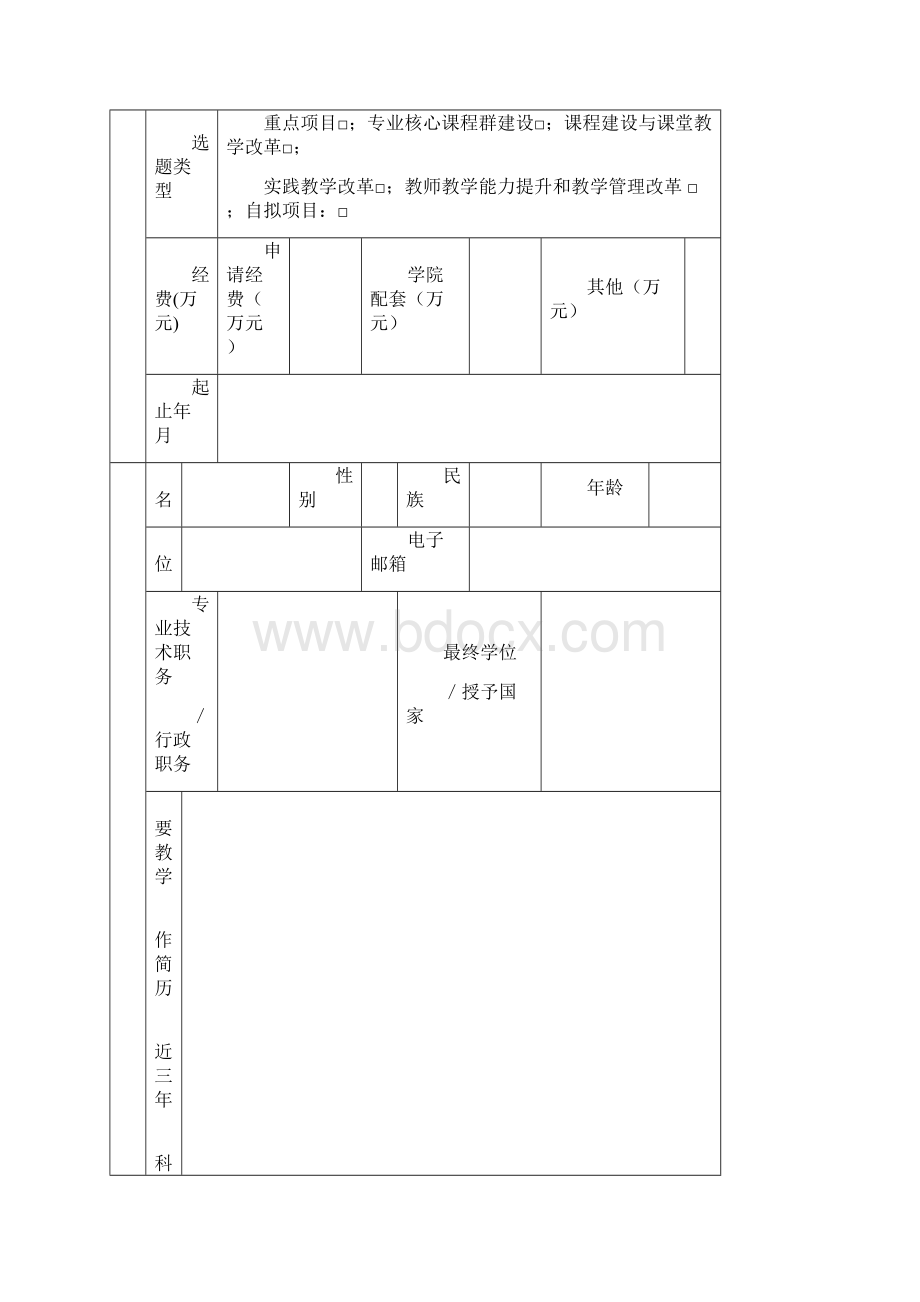 大学教育教学改革项目申报书模板.docx_第2页