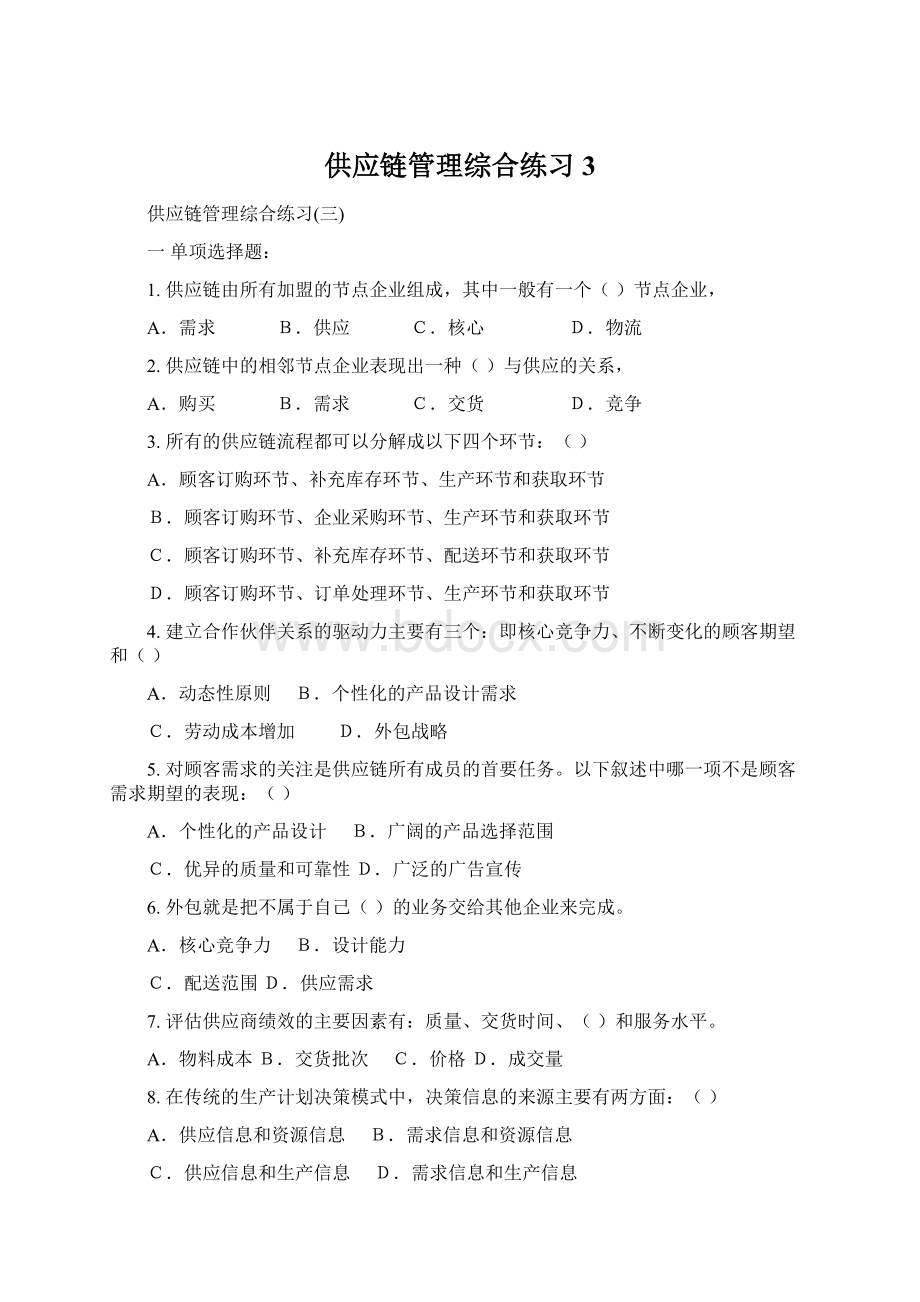 供应链管理综合练习3.docx_第1页