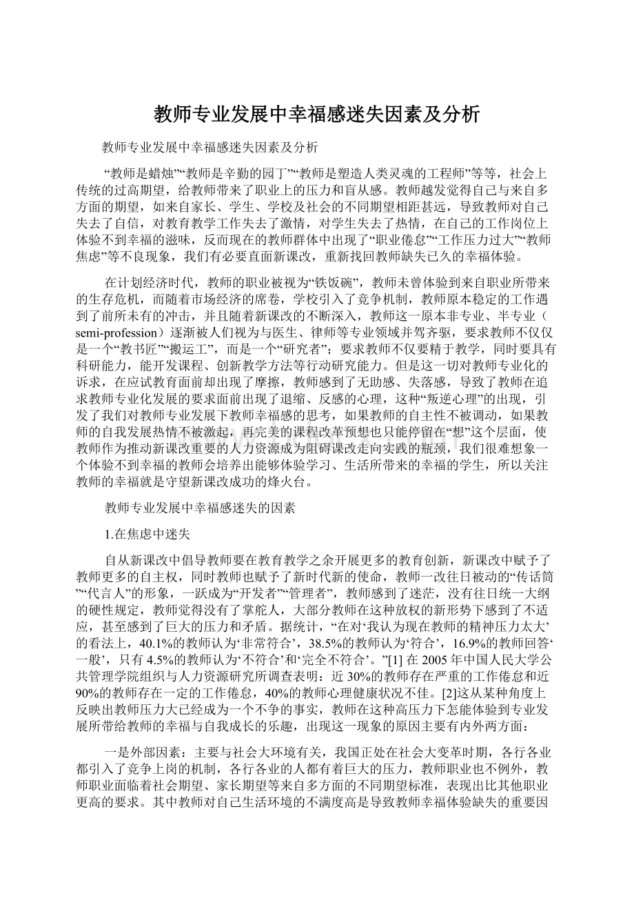 教师专业发展中幸福感迷失因素及分析.docx_第1页