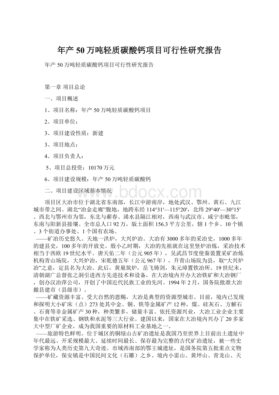 年产50万吨轻质碳酸钙项目可行性研究报告.docx_第1页