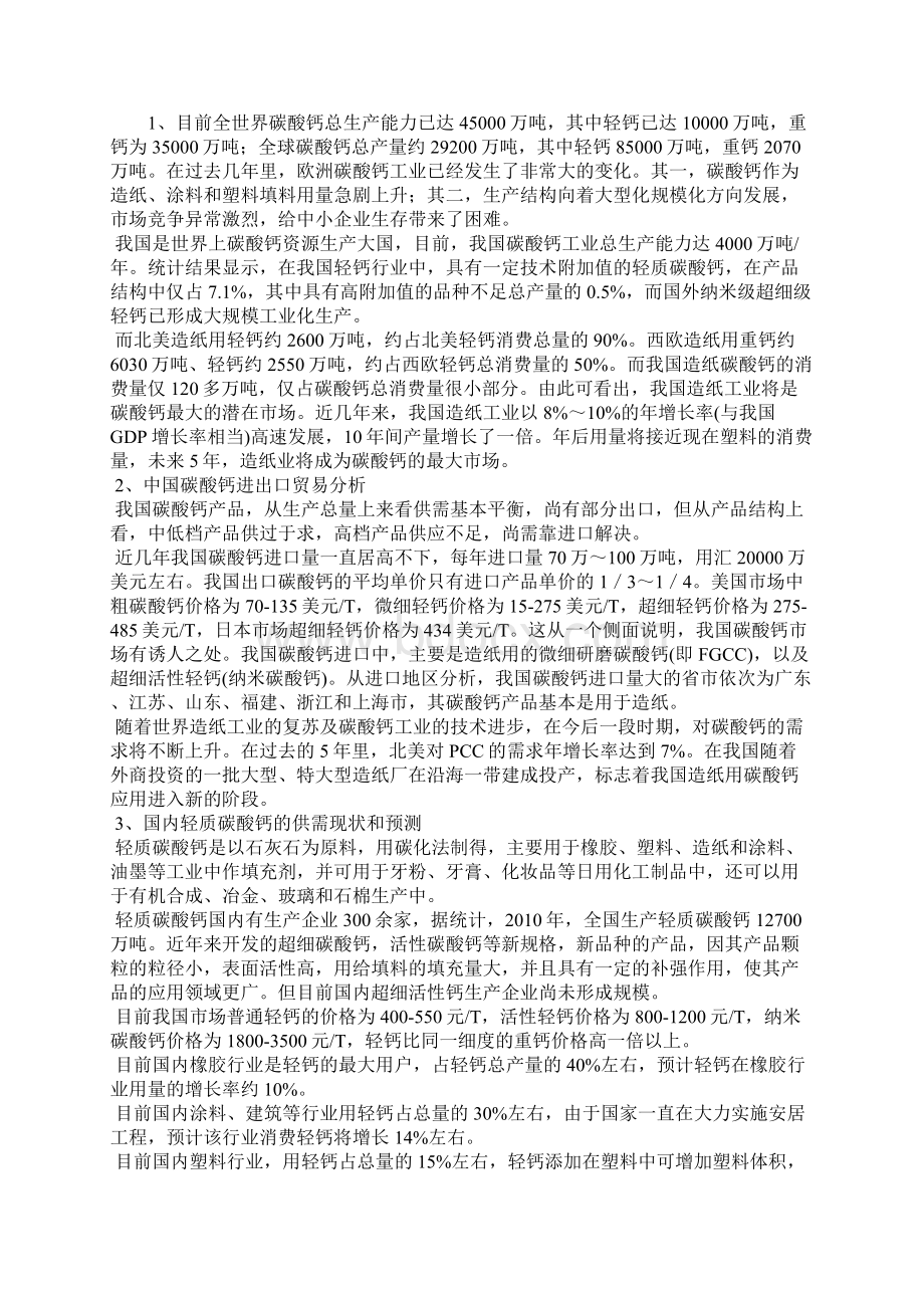 年产50万吨轻质碳酸钙项目可行性研究报告.docx_第3页