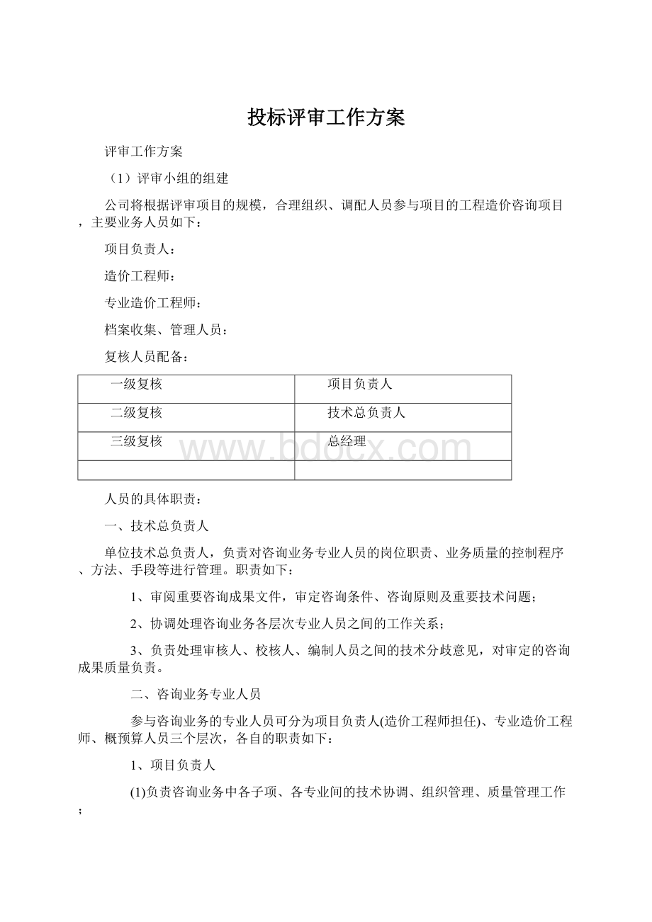 投标评审工作方案Word文档格式.docx