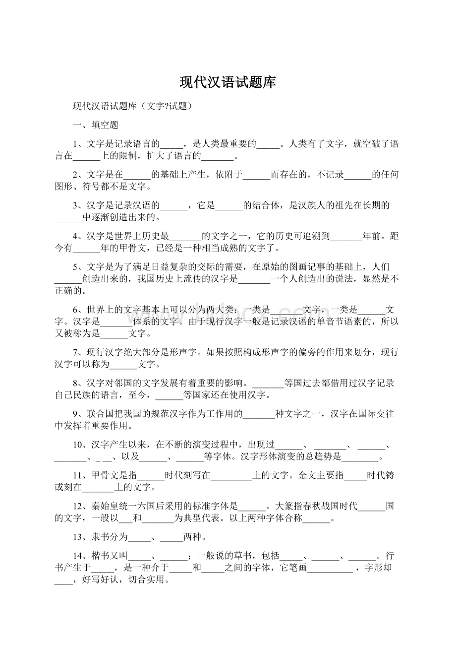 现代汉语试题库Word格式文档下载.docx_第1页