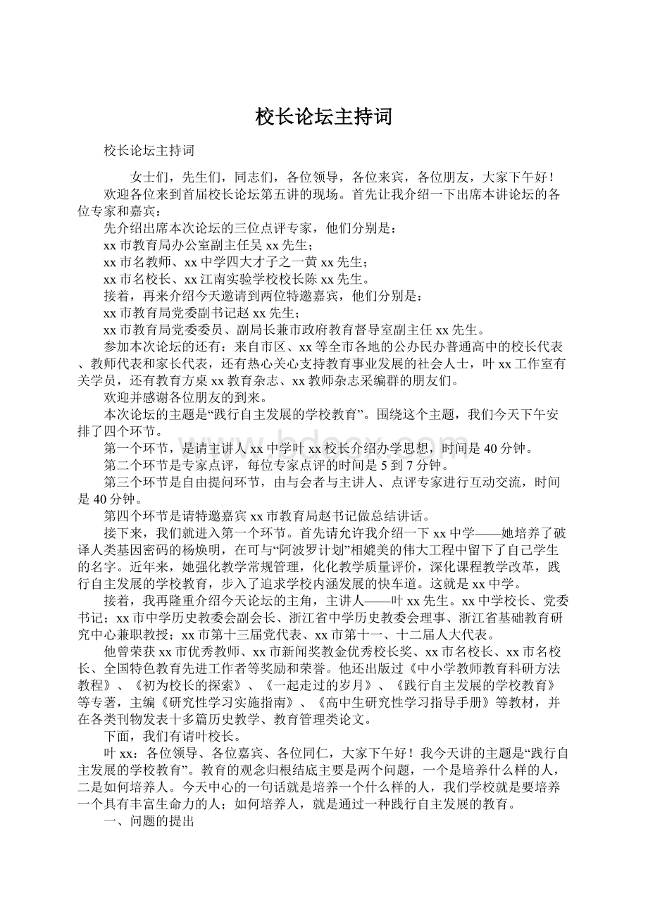 校长论坛主持词Word文档下载推荐.docx_第1页