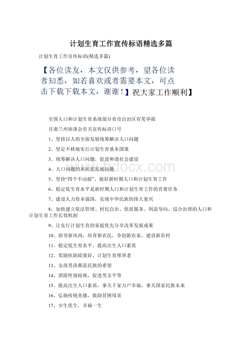 计划生育工作宣传标语精选多篇Word文档格式.docx_第1页