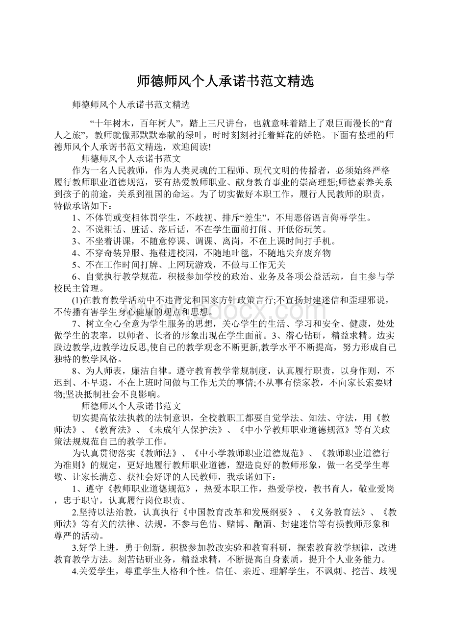 师德师风个人承诺书范文精选.docx_第1页