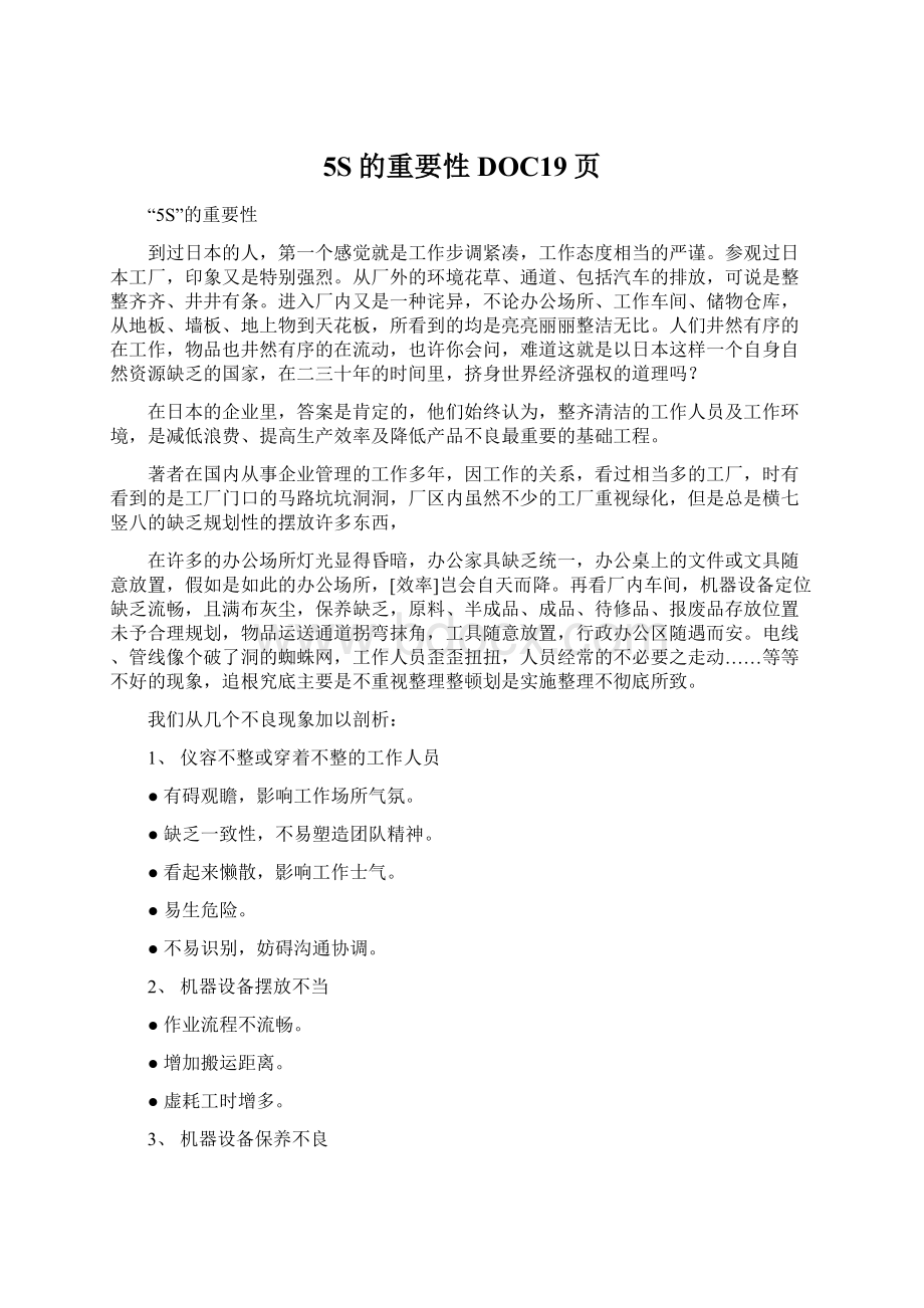 5S的重要性DOC19页Word文件下载.docx