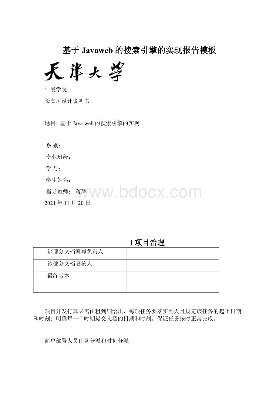 基于Javaweb的搜索引擎的实现报告模板.docx