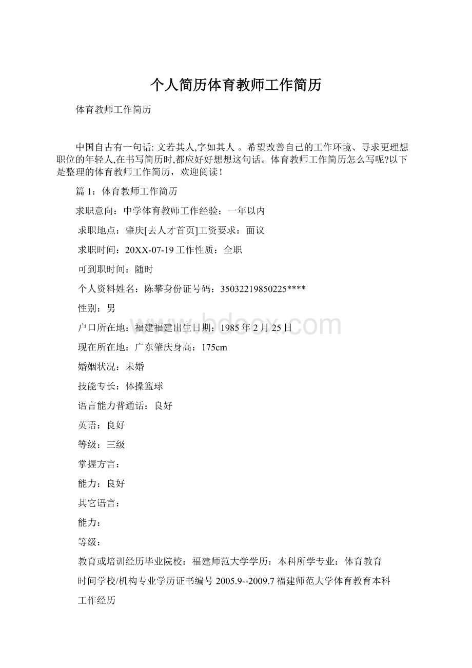 个人简历体育教师工作简历文档格式.docx_第1页