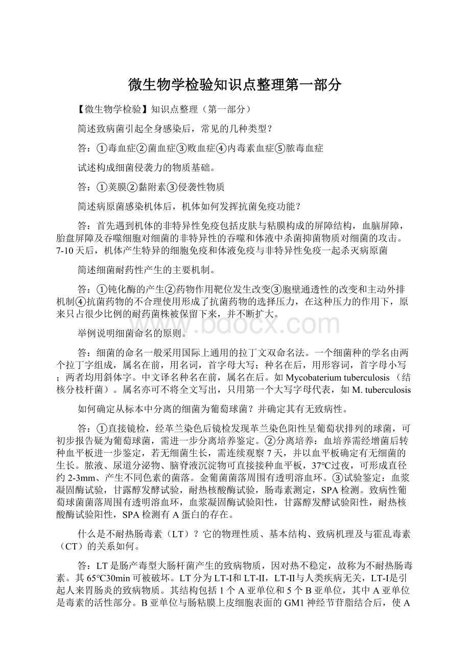 微生物学检验知识点整理第一部分.docx_第1页