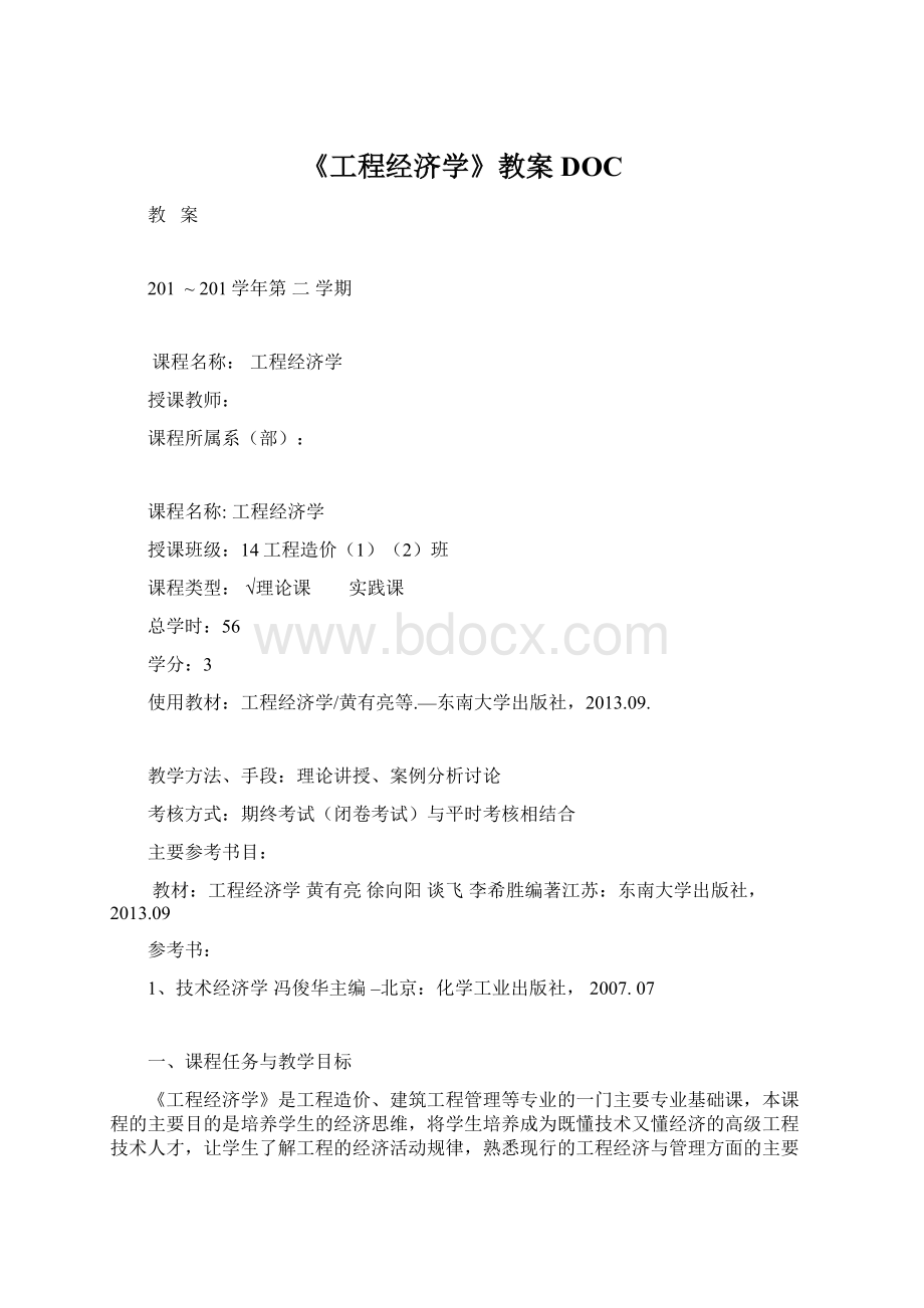 《工程经济学》教案DOC.docx_第1页