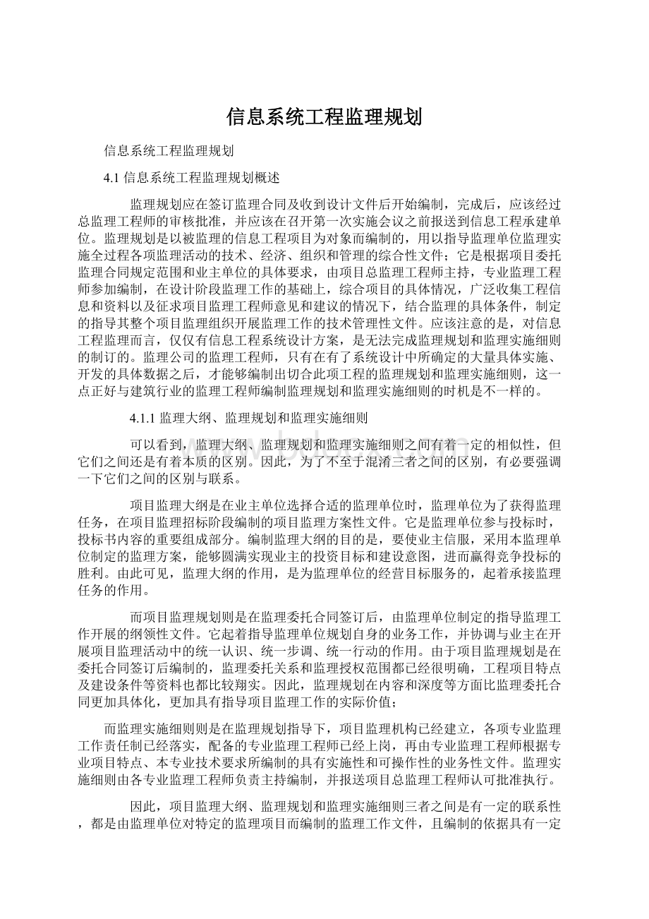 信息系统工程监理规划Word文件下载.docx