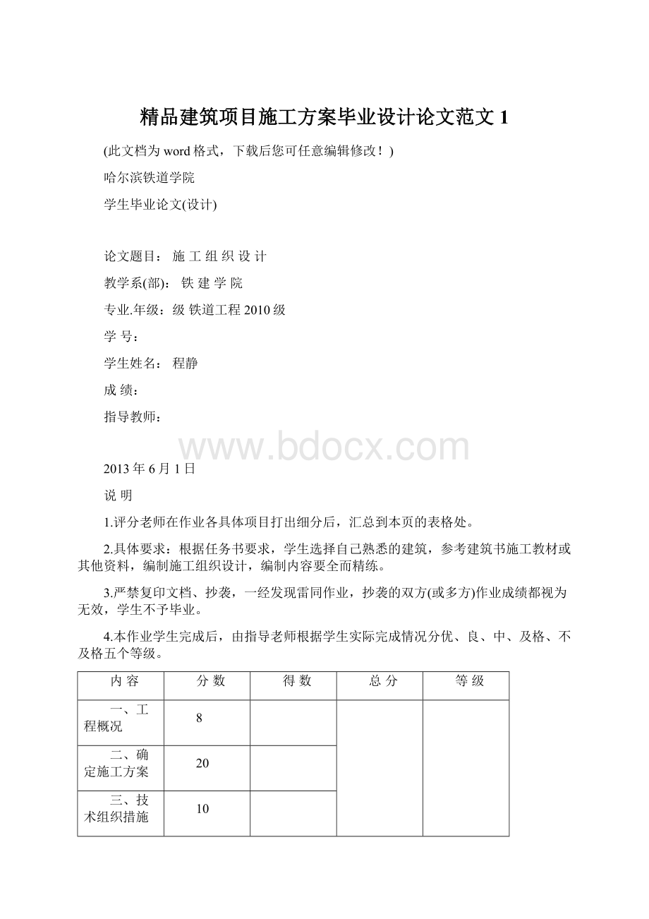 精品建筑项目施工方案毕业设计论文范文1Word文档格式.docx_第1页