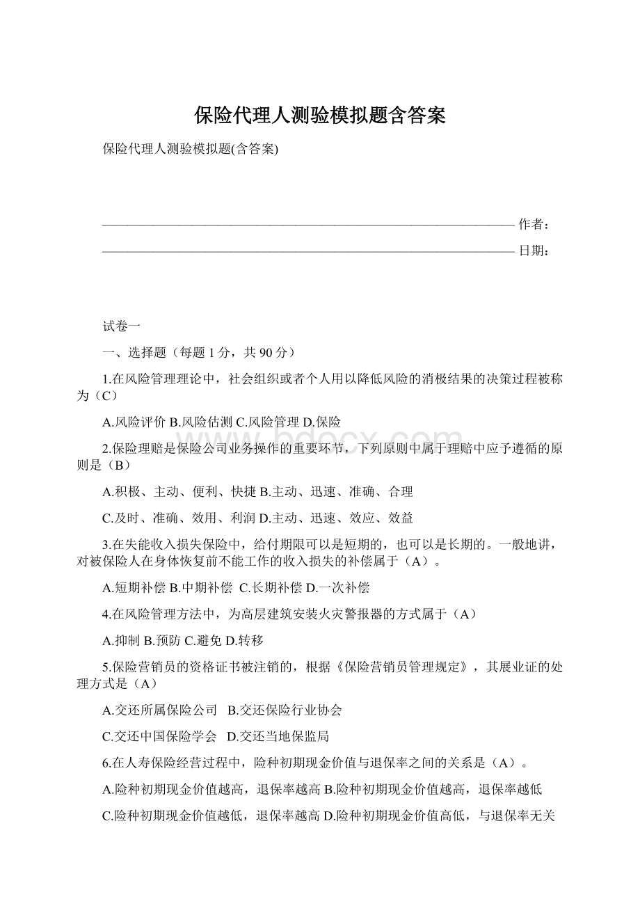 保险代理人测验模拟题含答案.docx