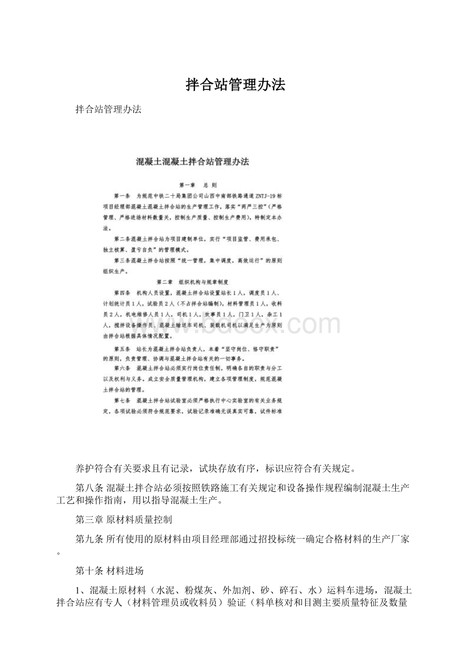 拌合站管理办法Word下载.docx