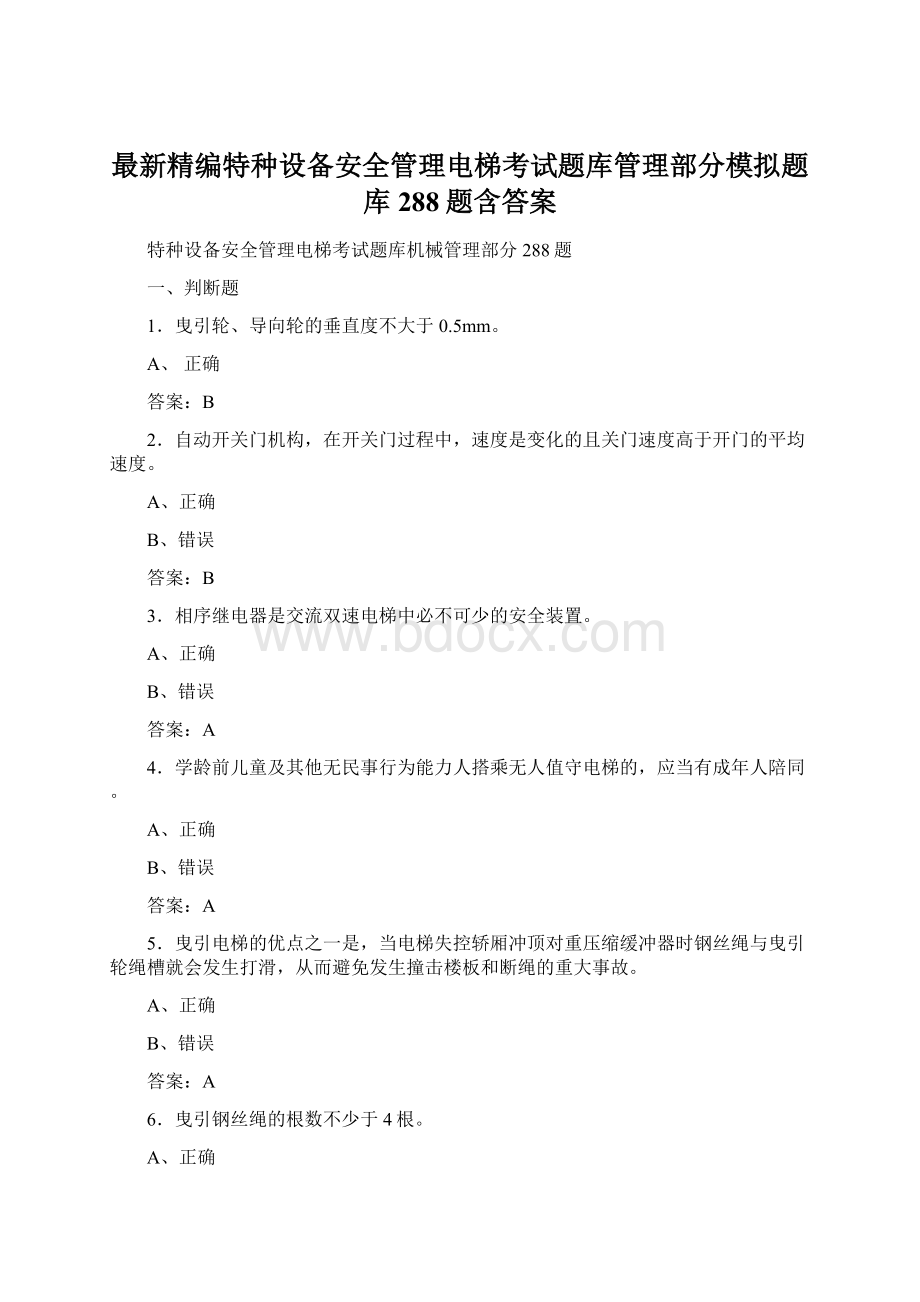 最新精编特种设备安全管理电梯考试题库管理部分模拟题库288题含答案文档格式.docx