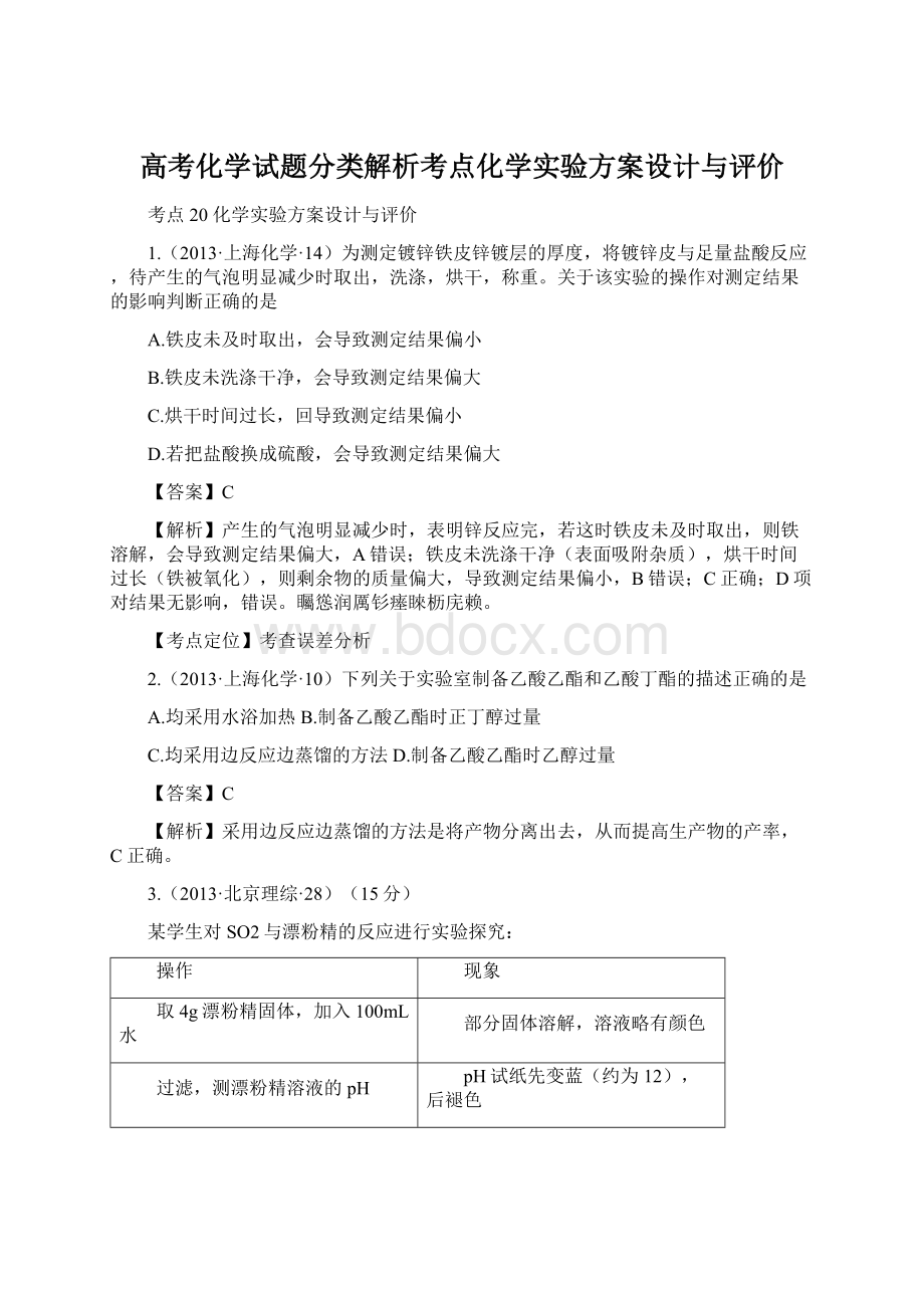 高考化学试题分类解析考点化学实验方案设计与评价Word格式.docx_第1页