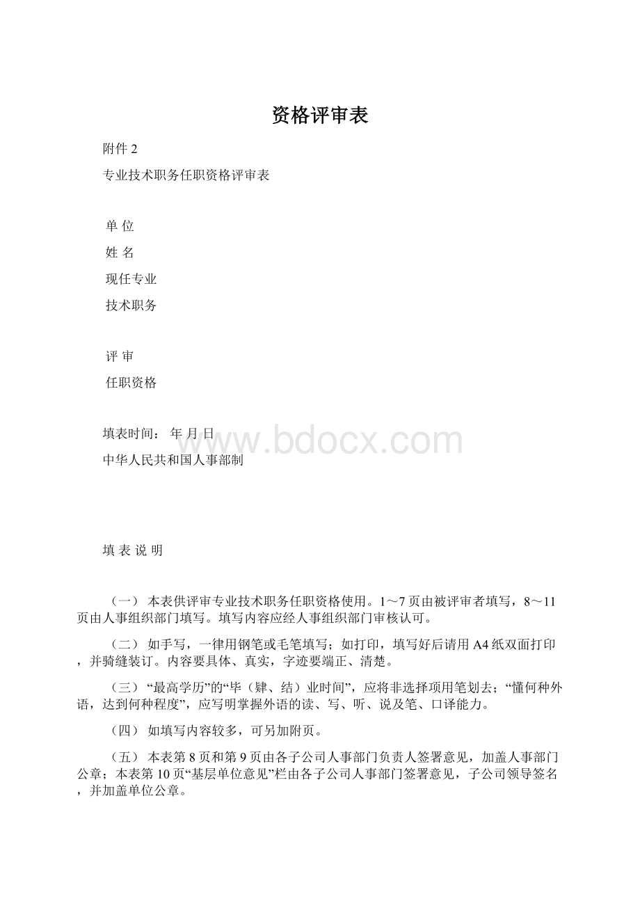 资格评审表.docx_第1页