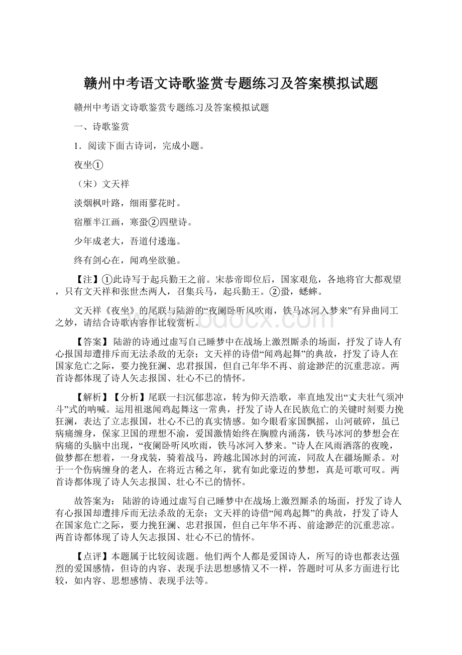 赣州中考语文诗歌鉴赏专题练习及答案模拟试题Word下载.docx