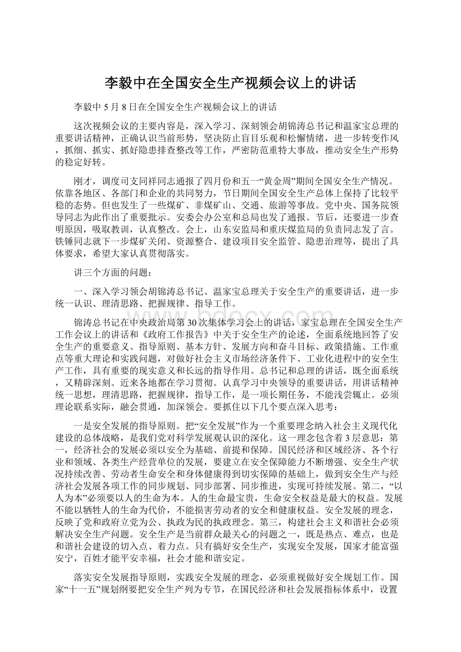 李毅中在全国安全生产视频会议上的讲话.docx_第1页