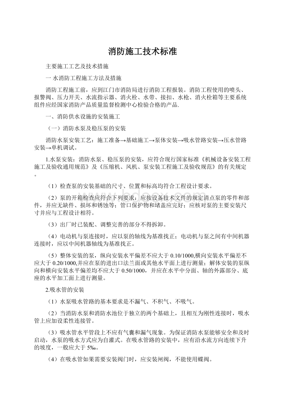 消防施工技术标准Word文件下载.docx