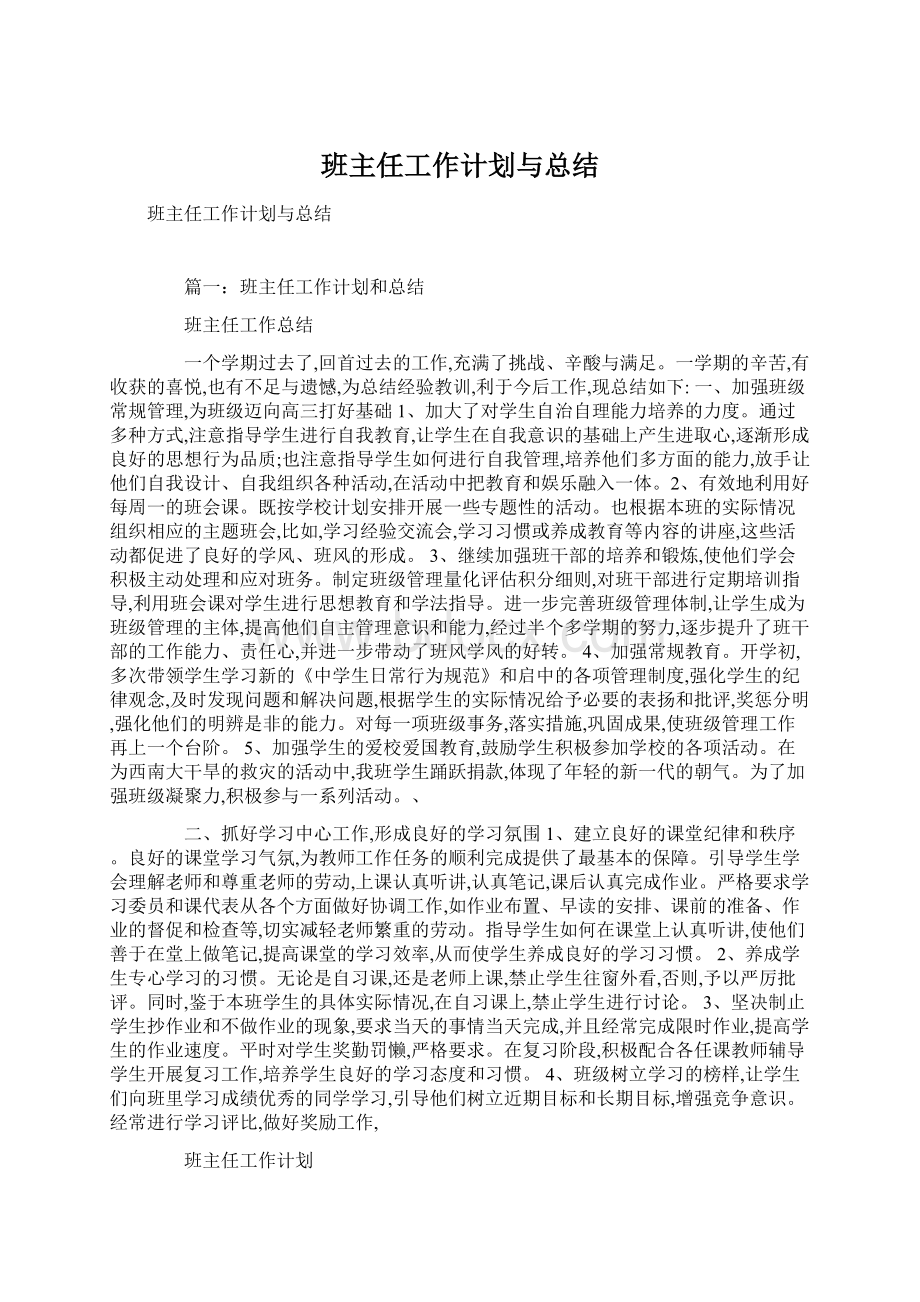 班主任工作计划与总结.docx_第1页