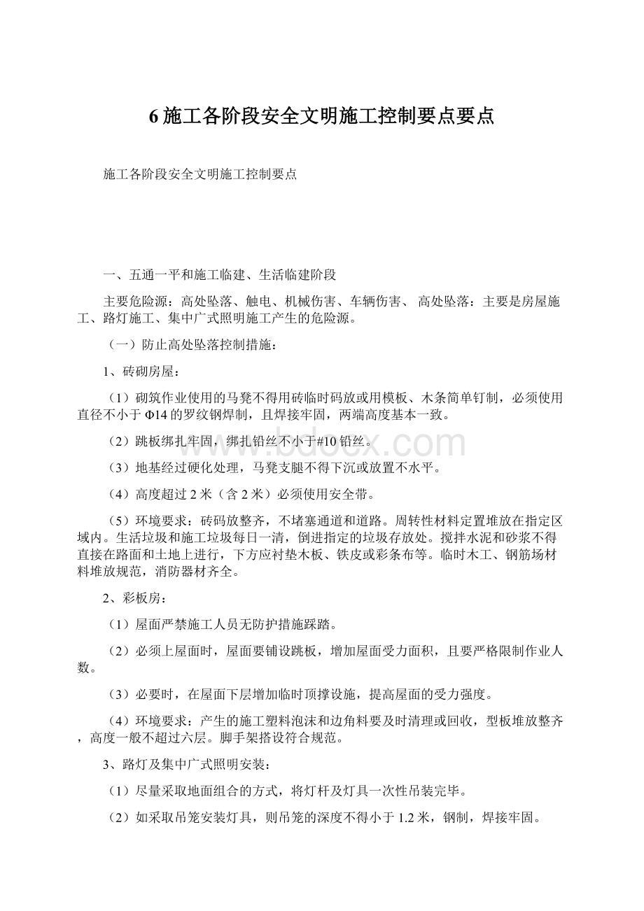 6施工各阶段安全文明施工控制要点要点.docx