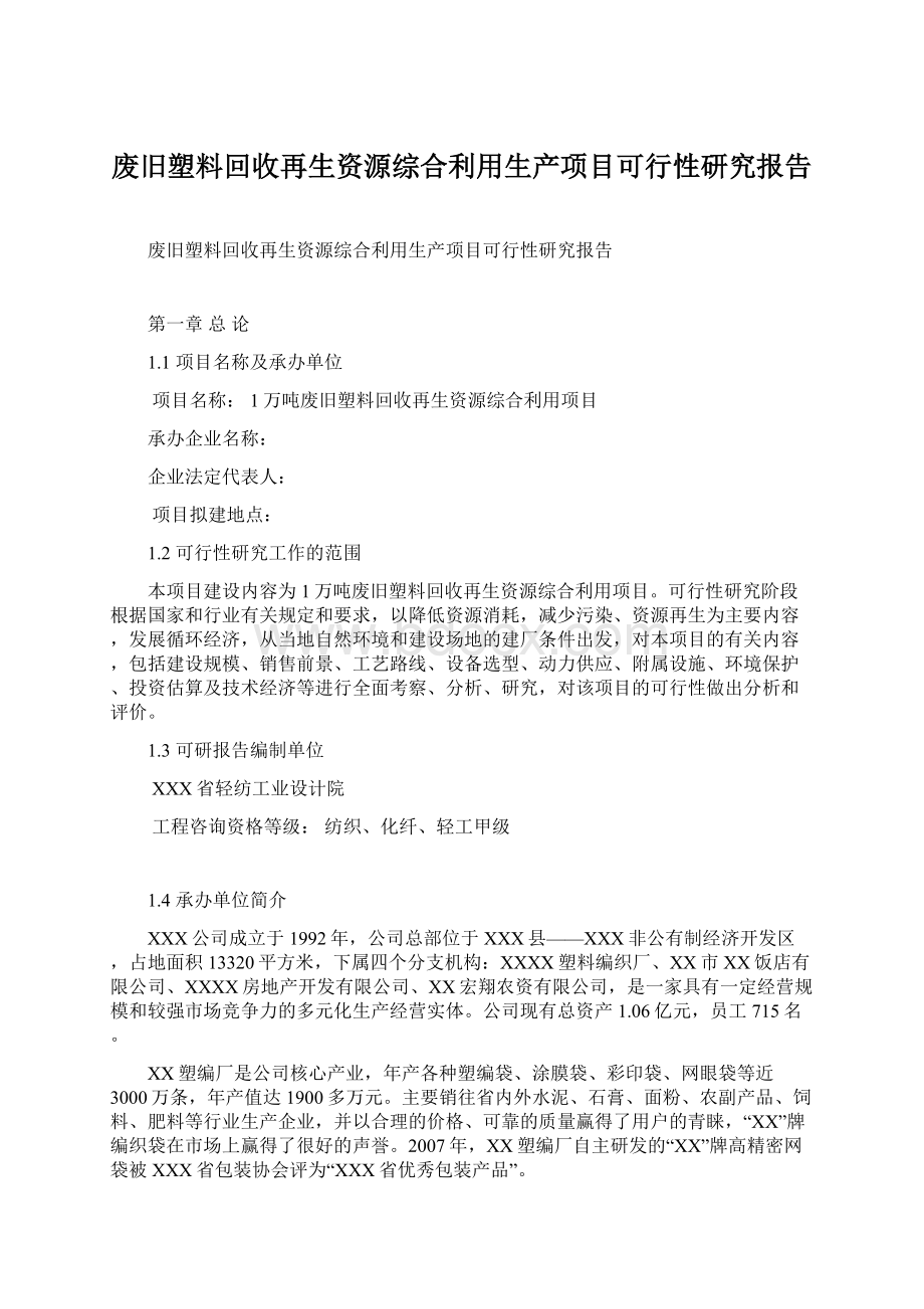 废旧塑料回收再生资源综合利用生产项目可行性研究报告.docx