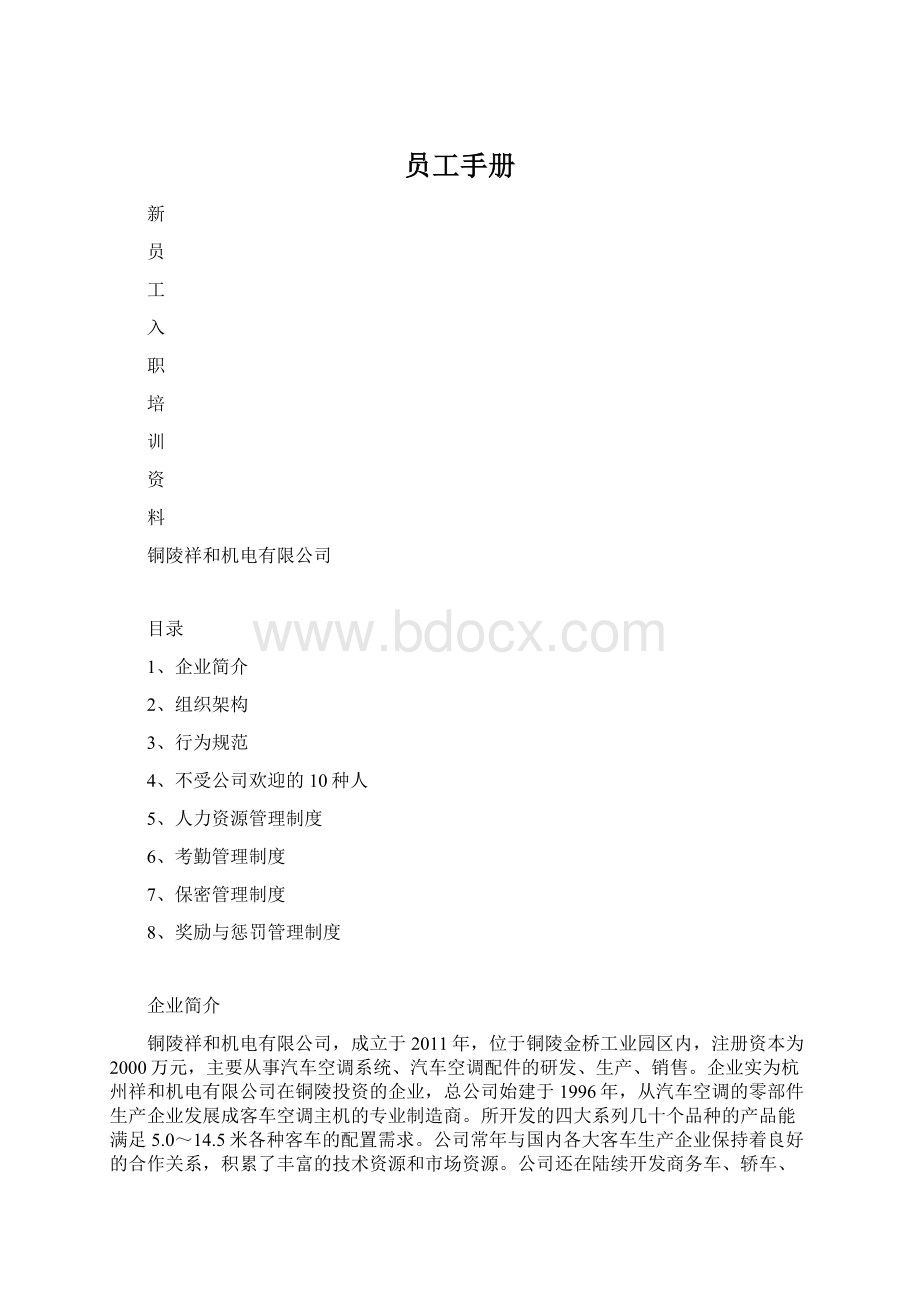 员工手册Word文档格式.docx