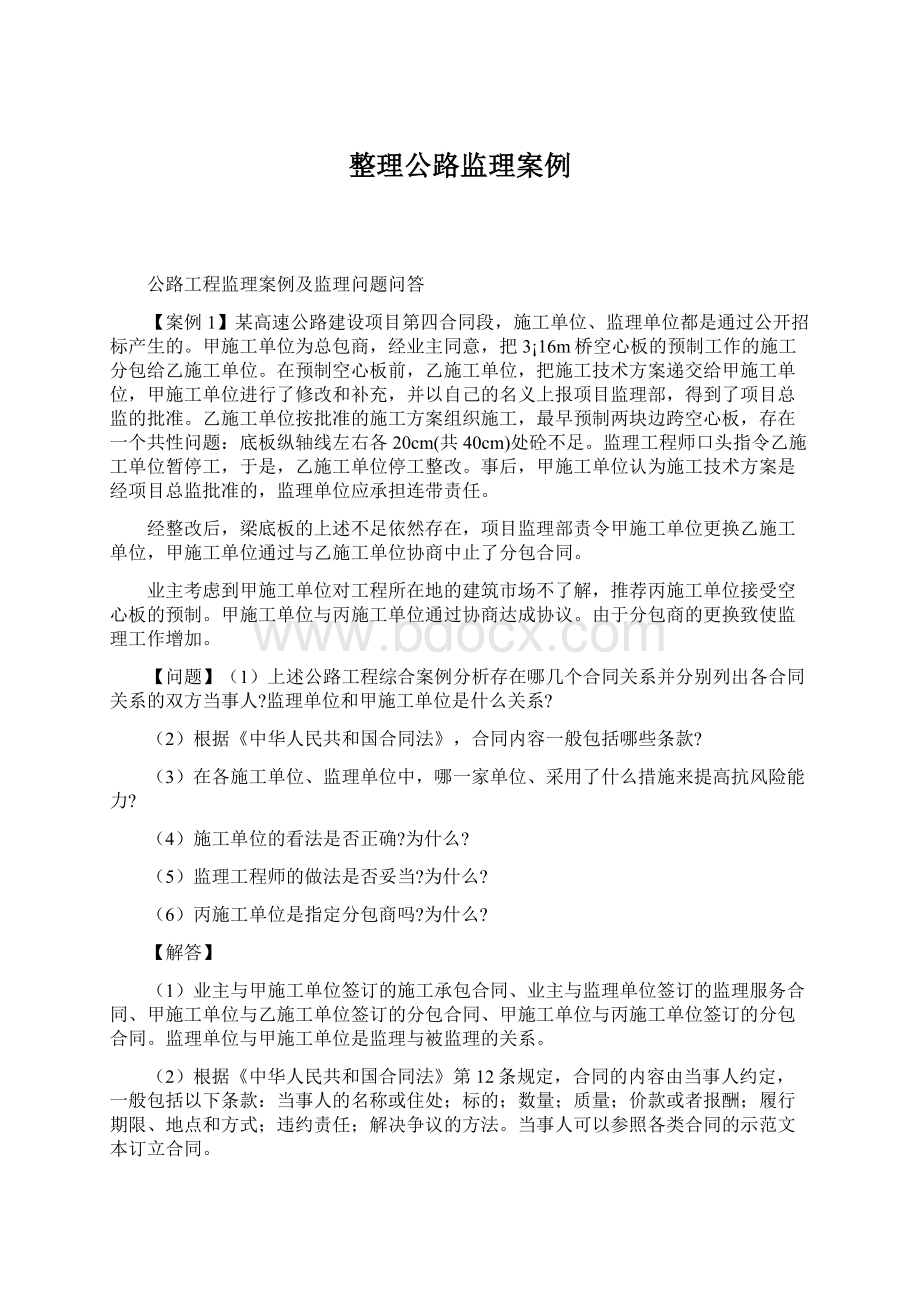 整理公路监理案例Word文档下载推荐.docx_第1页