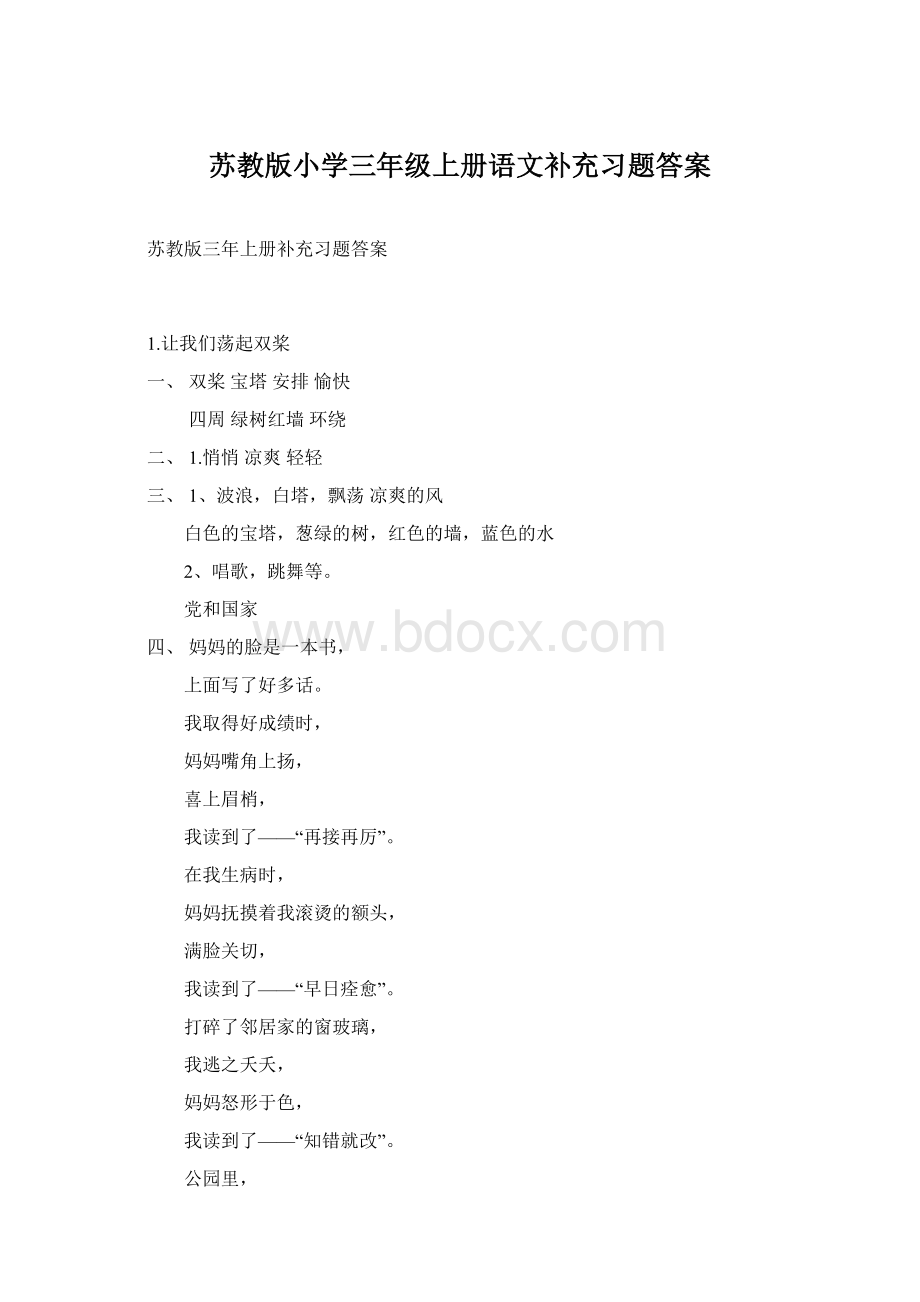 苏教版小学三年级上册语文补充习题答案.docx