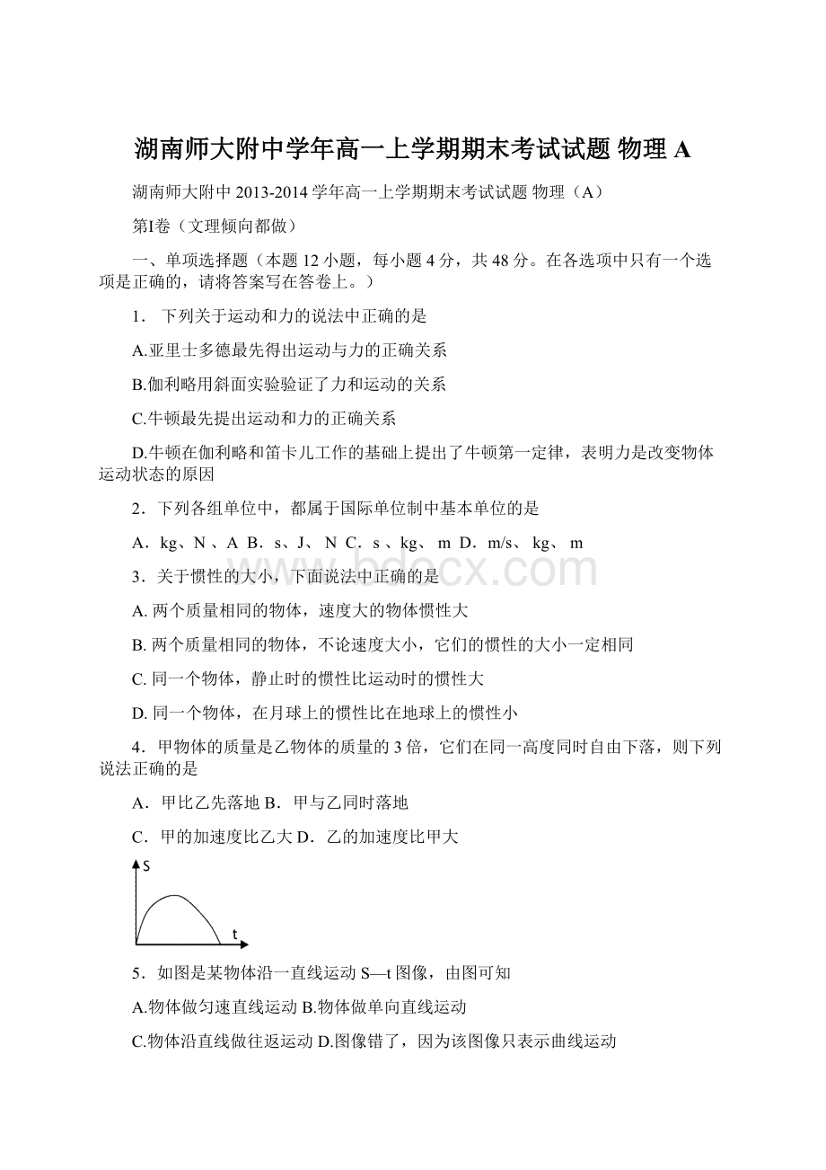 湖南师大附中学年高一上学期期末考试试题 物理A.docx_第1页