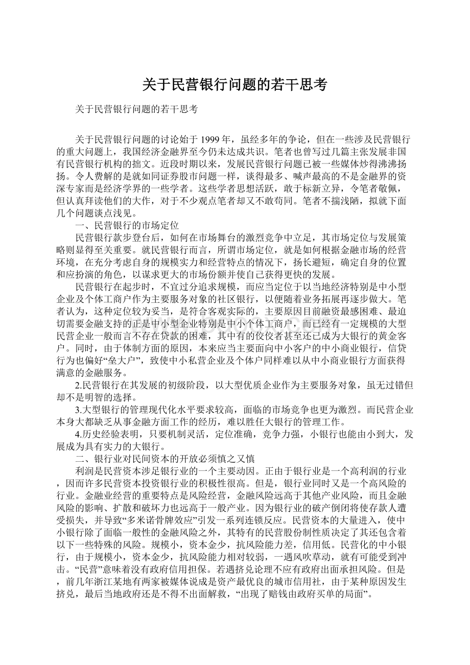 关于民营银行问题的若干思考Word下载.docx_第1页