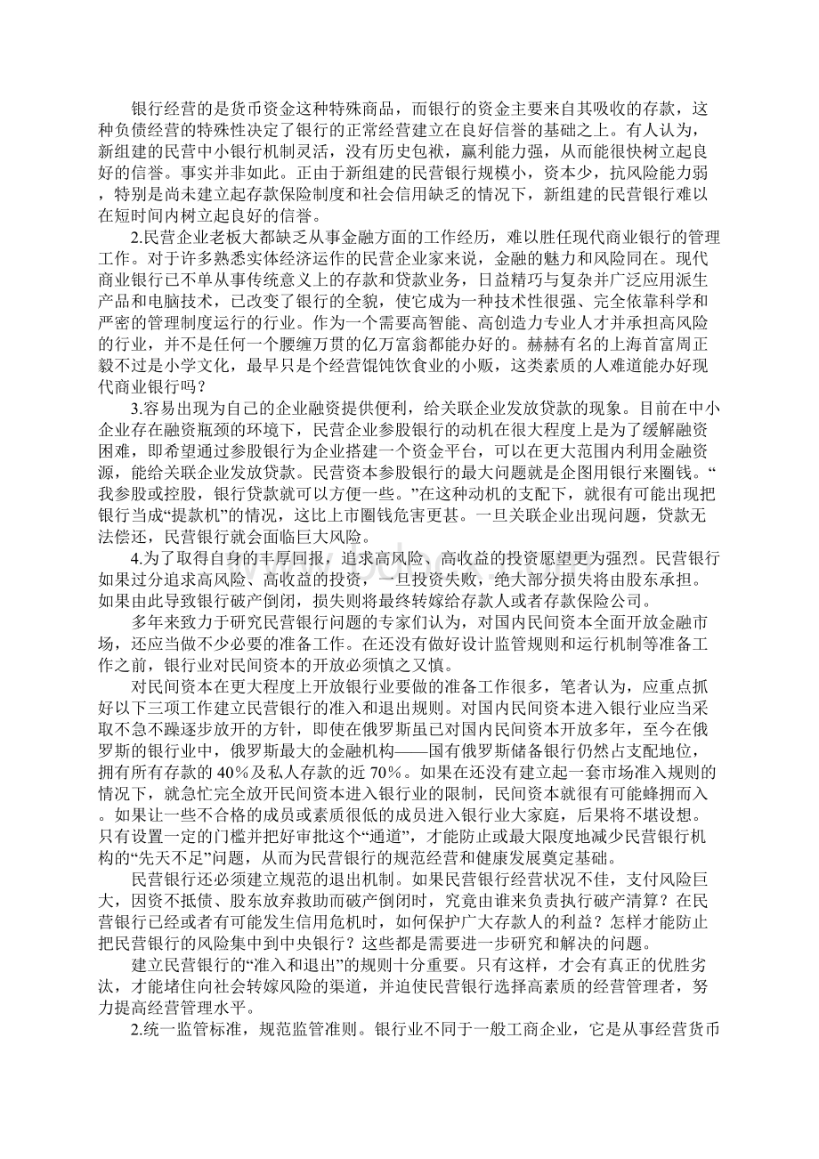 关于民营银行问题的若干思考Word下载.docx_第2页