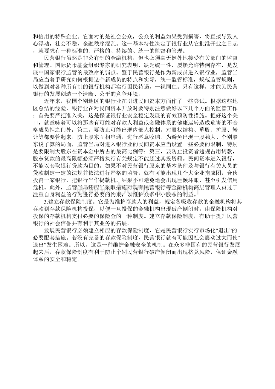 关于民营银行问题的若干思考Word下载.docx_第3页