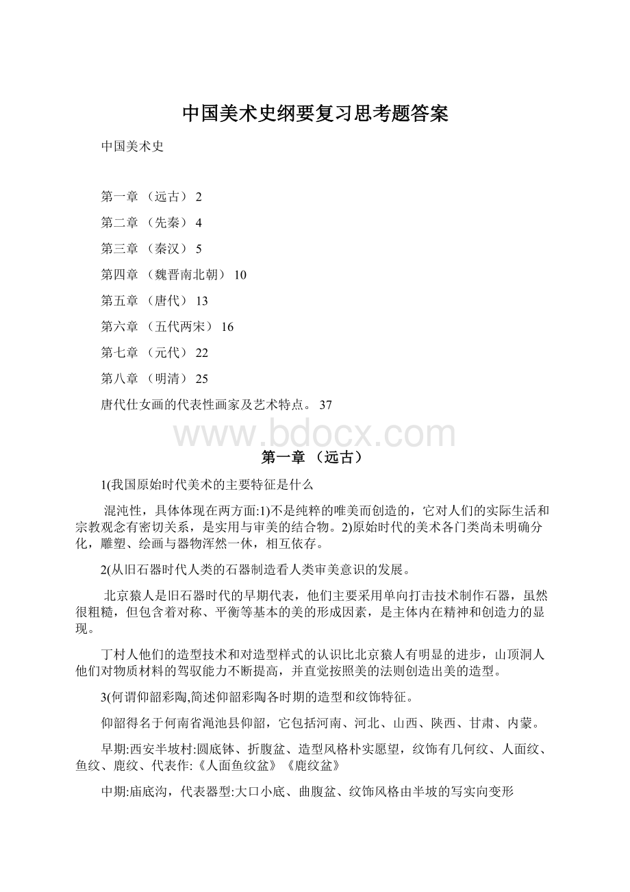 中国美术史纲要复习思考题答案.docx