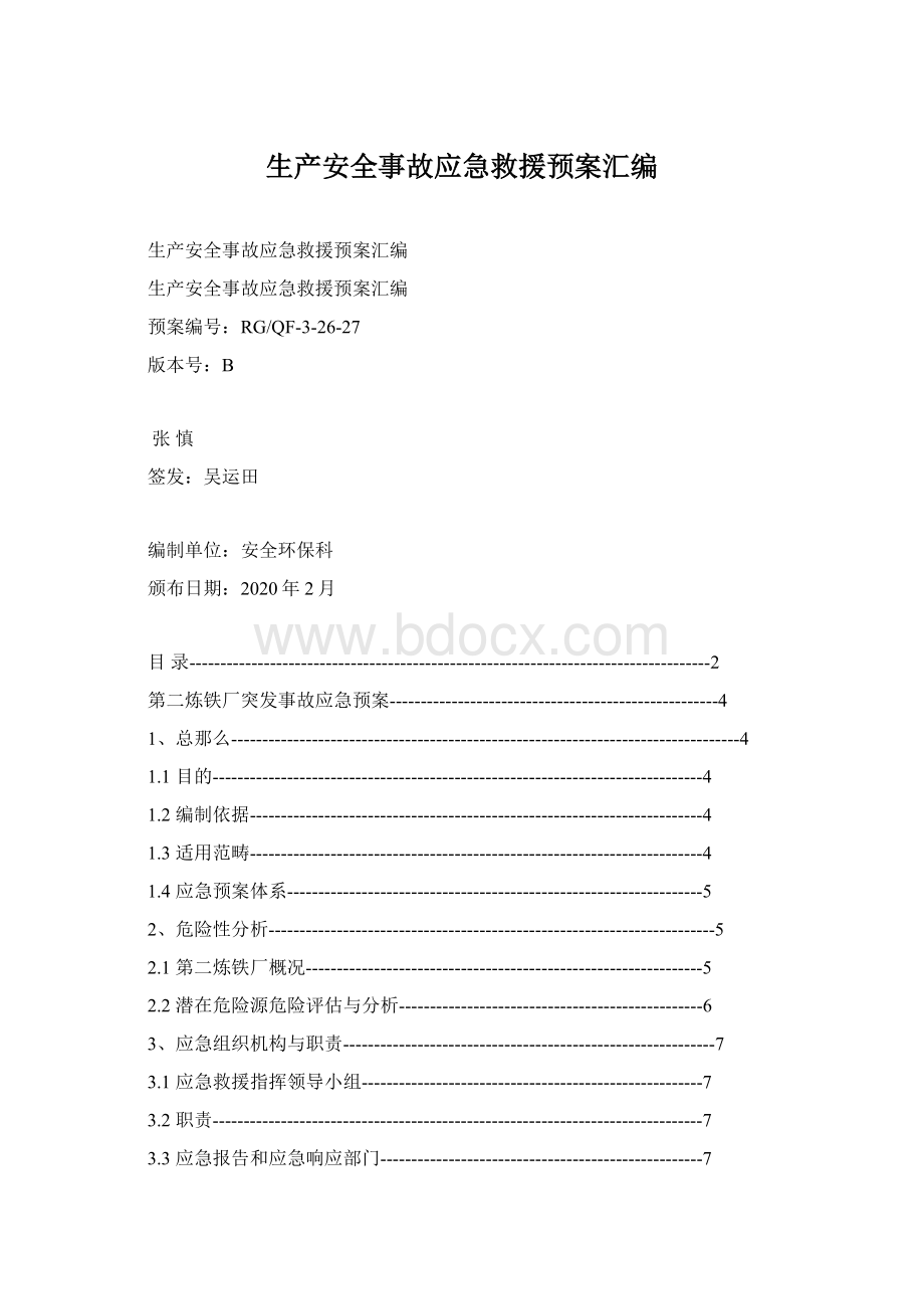 生产安全事故应急救援预案汇编Word文件下载.docx_第1页