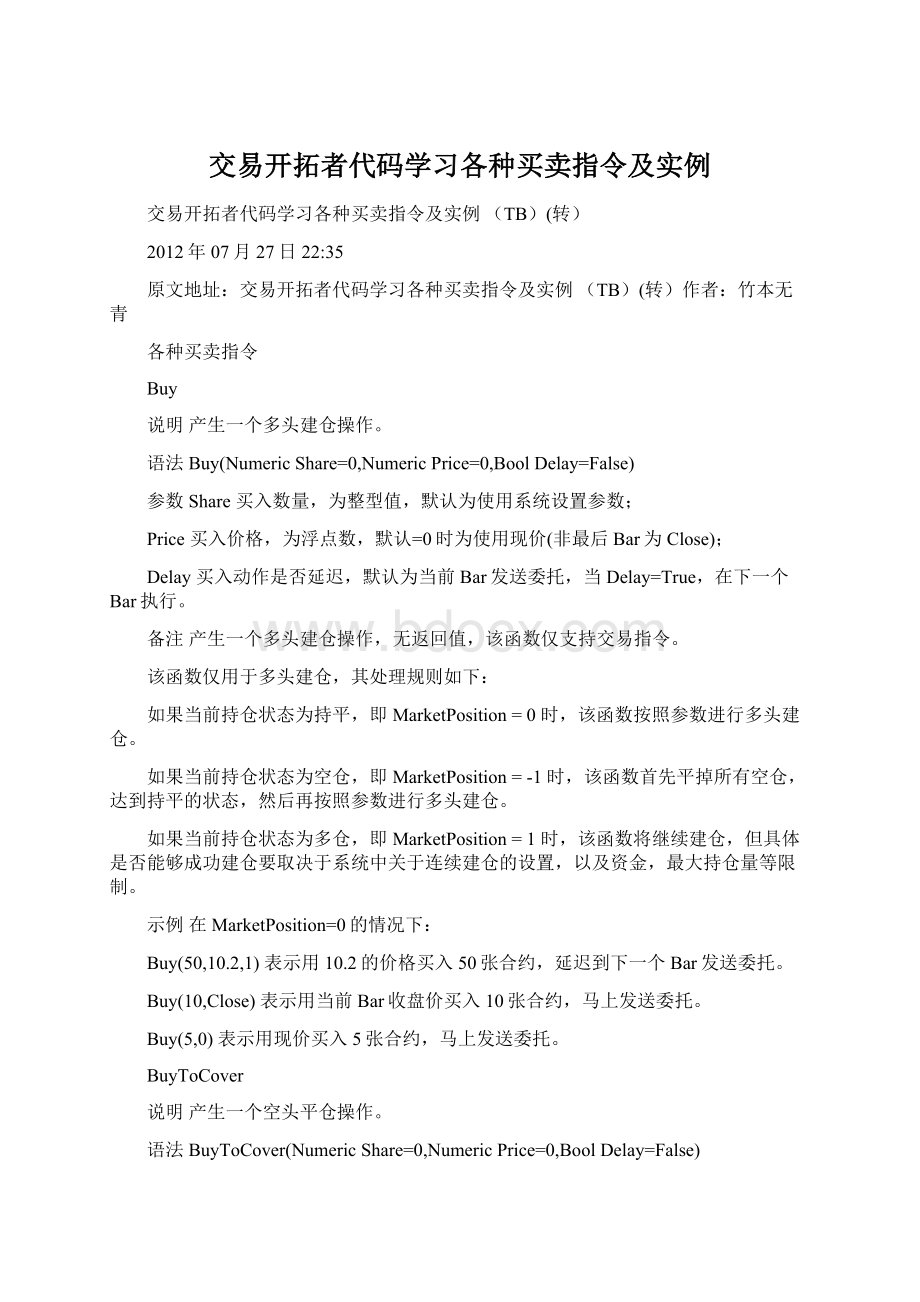 交易开拓者代码学习各种买卖指令及实例.docx