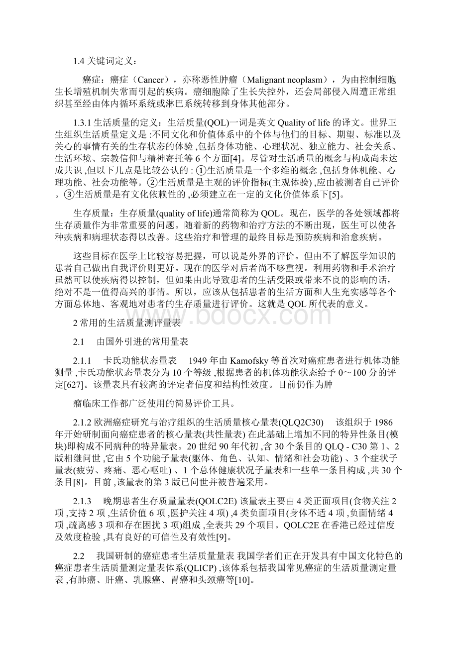 影响癌症患者生存质量的相关 因素分析及其护理干预3文档格式.docx_第3页