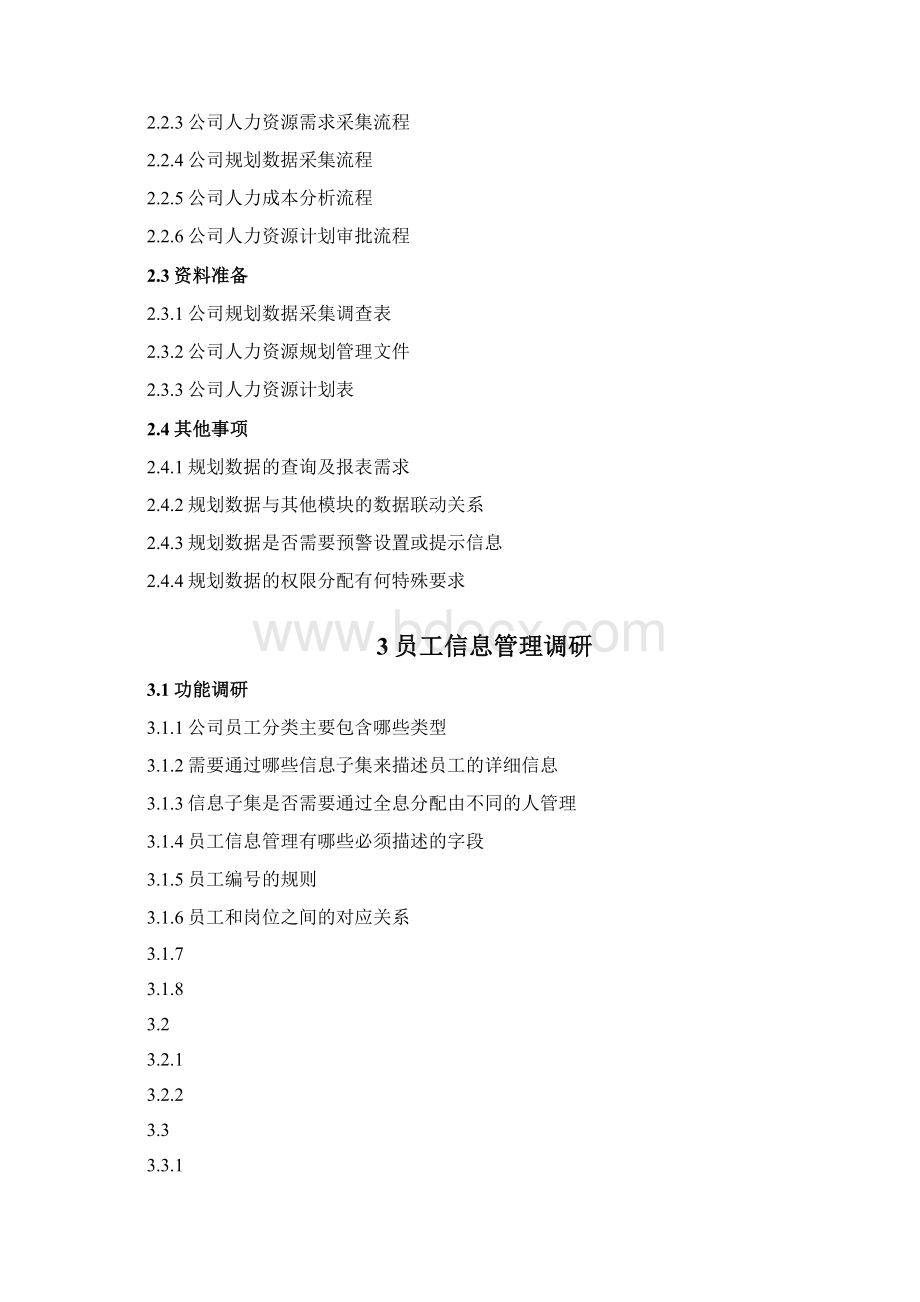 hr系统需求调研大纲.docx_第2页