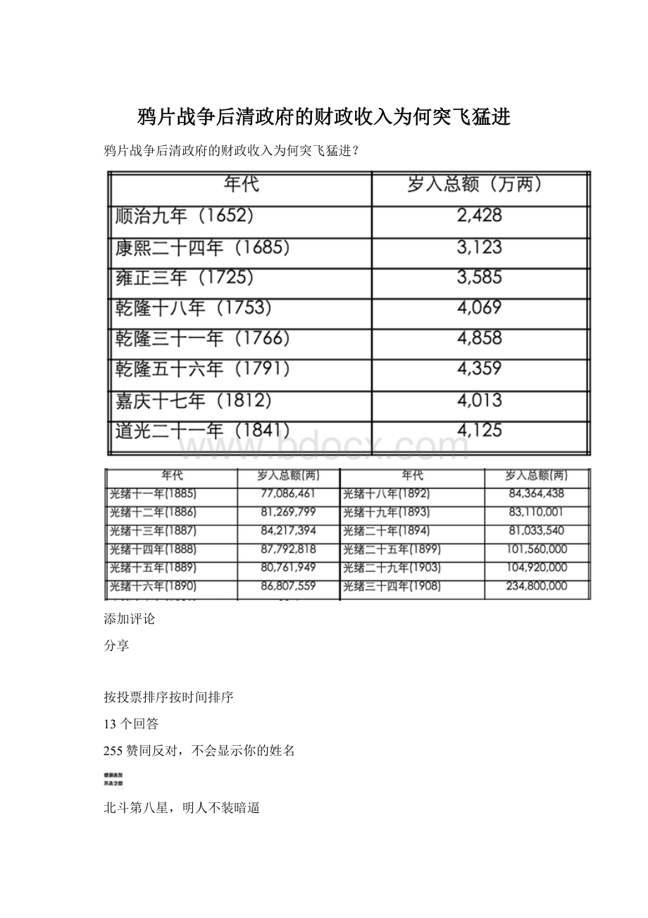 鸦片战争后清政府的财政收入为何突飞猛进.docx