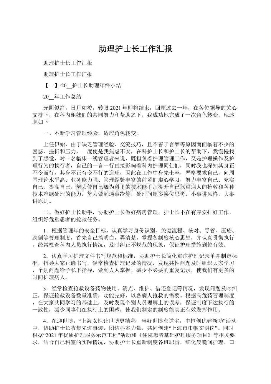 助理护士长工作汇报Word文档下载推荐.docx_第1页