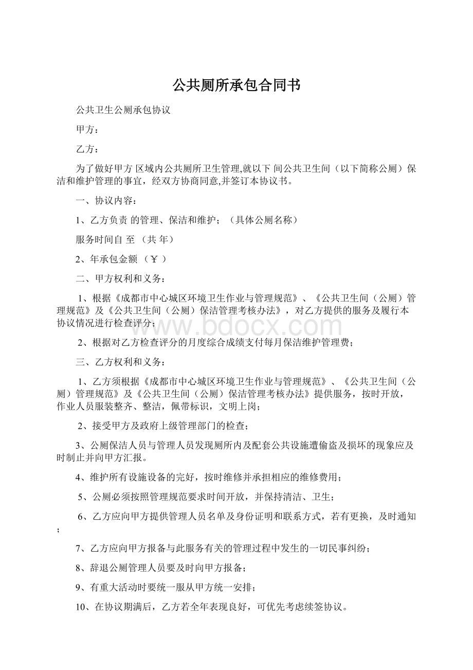 公共厕所承包合同书.docx_第1页