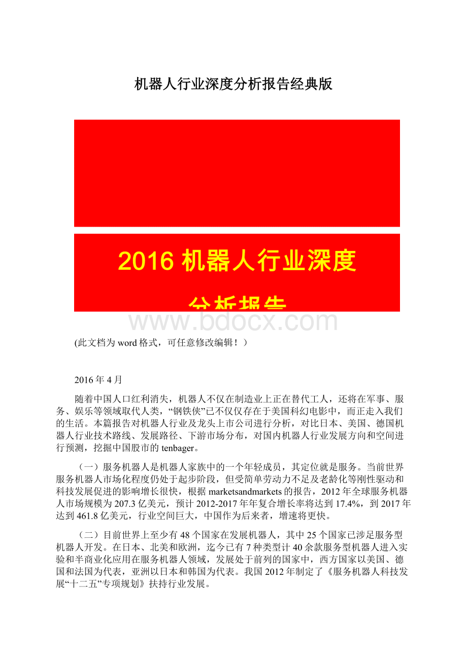 机器人行业深度分析报告经典版Word格式文档下载.docx