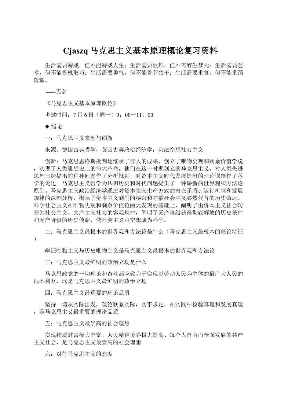 Cjaszq马克思主义基本原理概论复习资料.docx