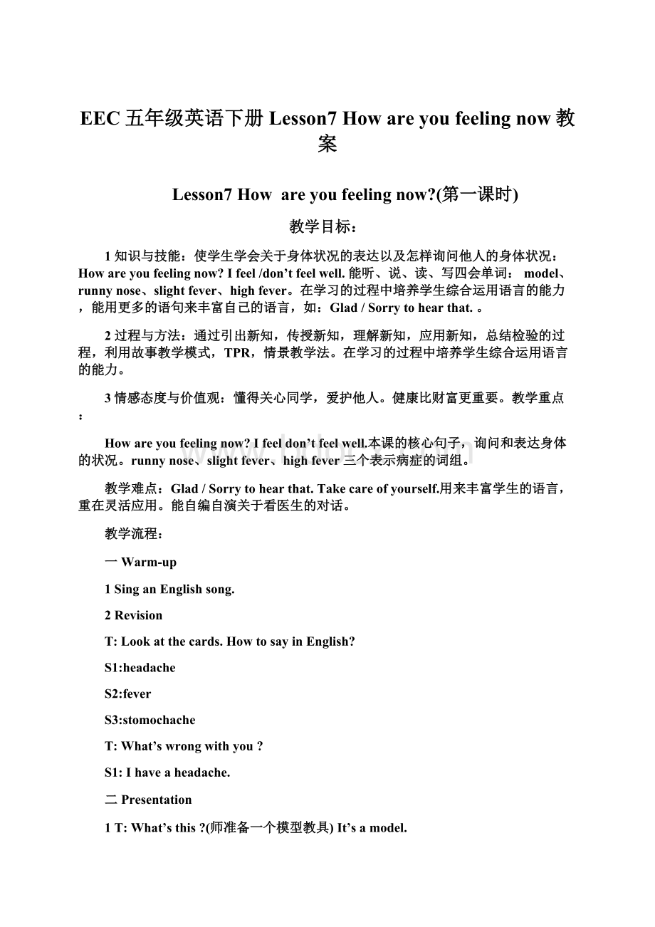 EEC五年级英语下册 Lesson7 How are you feeling now教案.docx