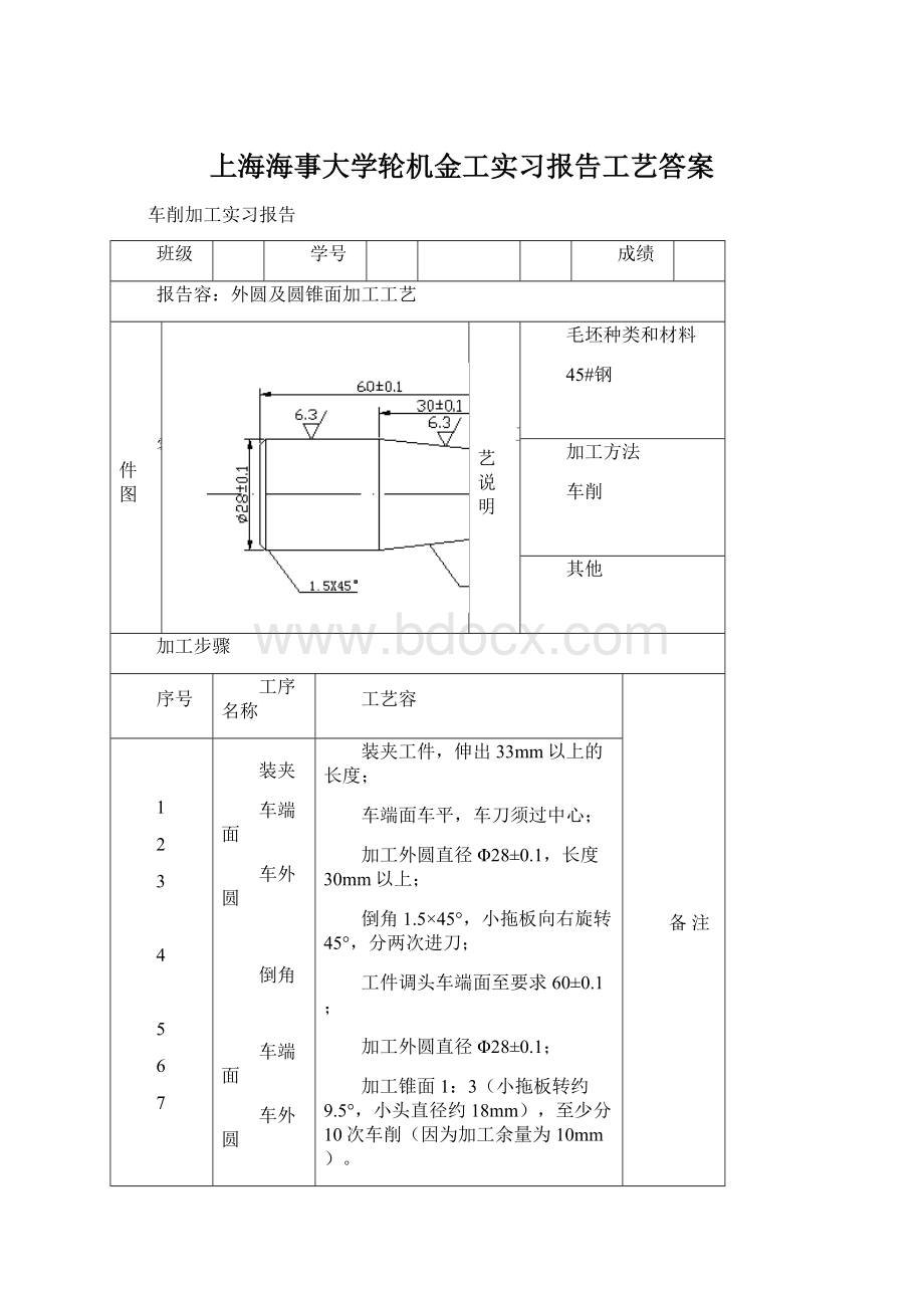 上海海事大学轮机金工实习报告工艺答案Word文件下载.docx