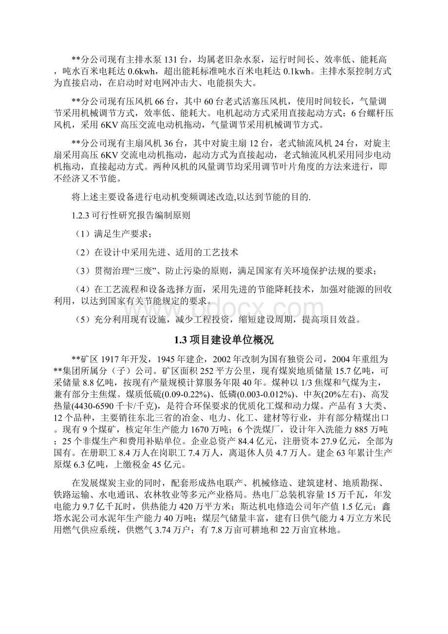 大型固定机械与拖动电动机变频调速改造可行性研究报告Word格式文档下载.docx_第2页